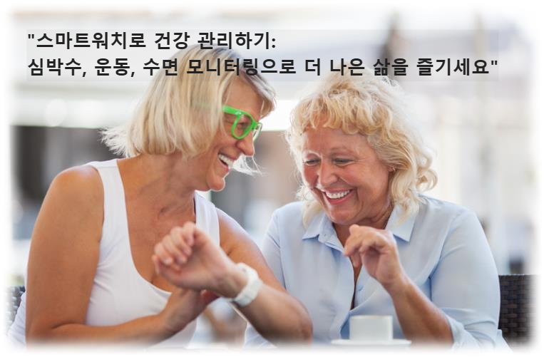 &quot;스마트워치로 건강 관리하기: 심박수&#44; 운동&#44; 수면 모니터링으로 더 나은 삶을 즐기세요&quot;