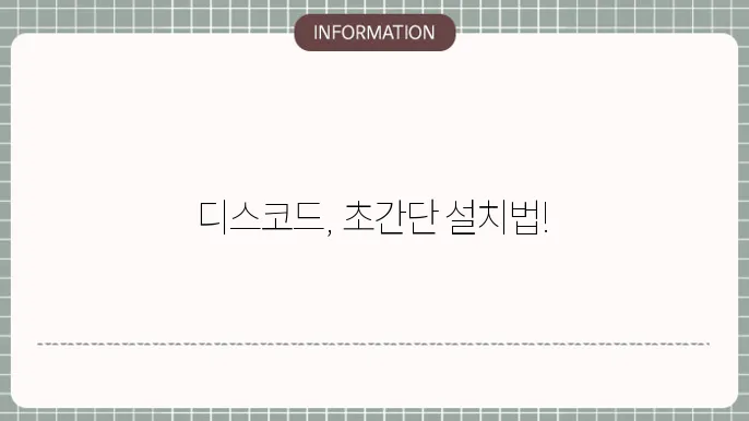 디스코드 다운로드 설젤가(