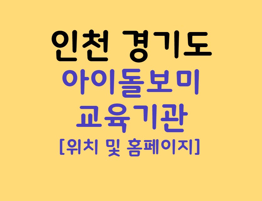 경기도 아이돌보미, 인천 아이돌보미 양성교육 기관 홈페이지 및 연락처 정리