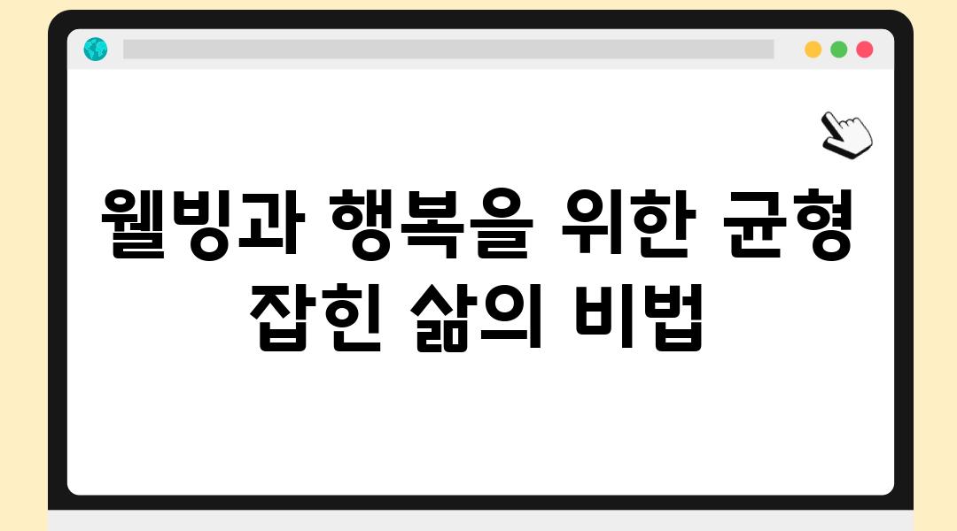 웰빙과 행복을 위한 균형 잡힌 삶의 비법