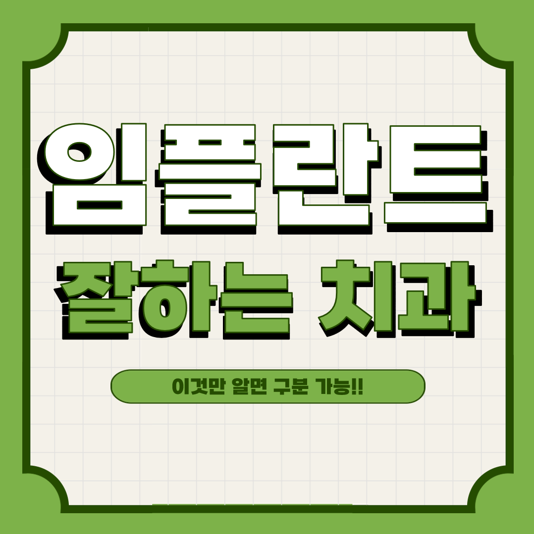 임플란트치과추천 중요한 부분 6