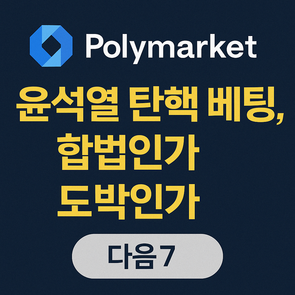 폴리마켓 윤석열 탄핵 베팅, 합법인가 도박인가-썸네일