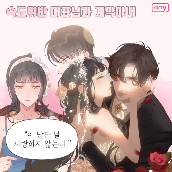  속도위반 대표님과계약아내ㅡ애니툰무료웹툰5000편