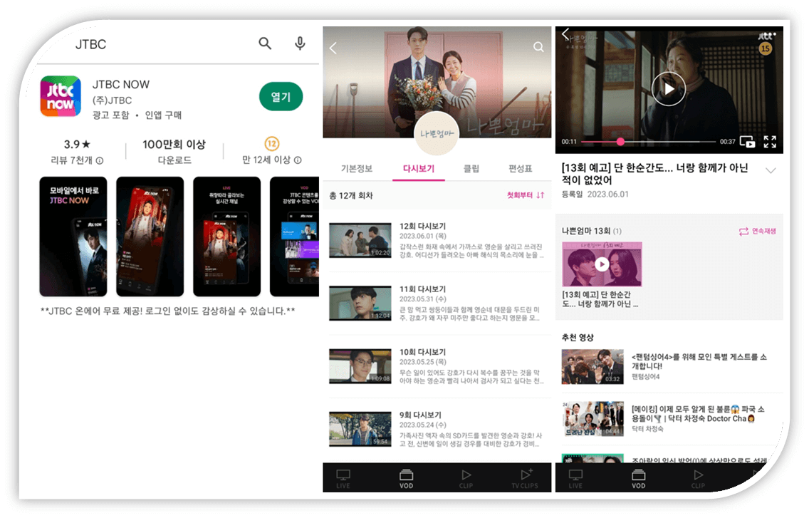 JTBC NOW 앱 설치 나쁜엄마 VOD 다시보기 보는 방법