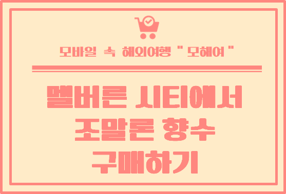  멜버른시티 에서 조말론 향수 구매 할 수 있는 곳은?