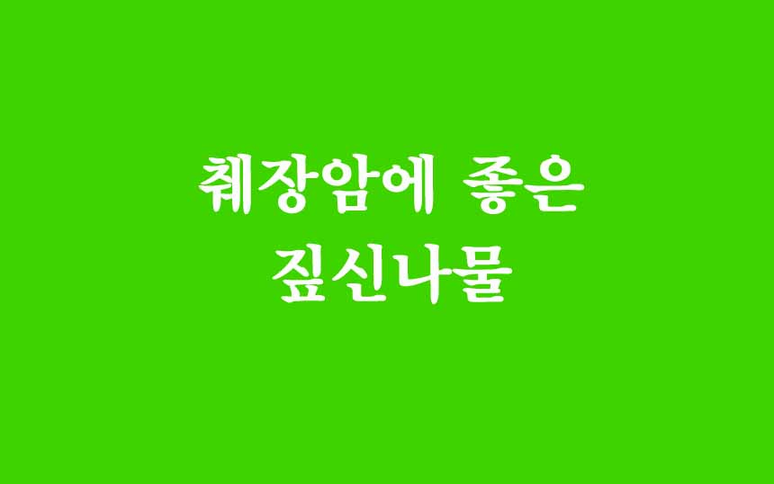  췌장암에 좋은 약초 - 짚신나물