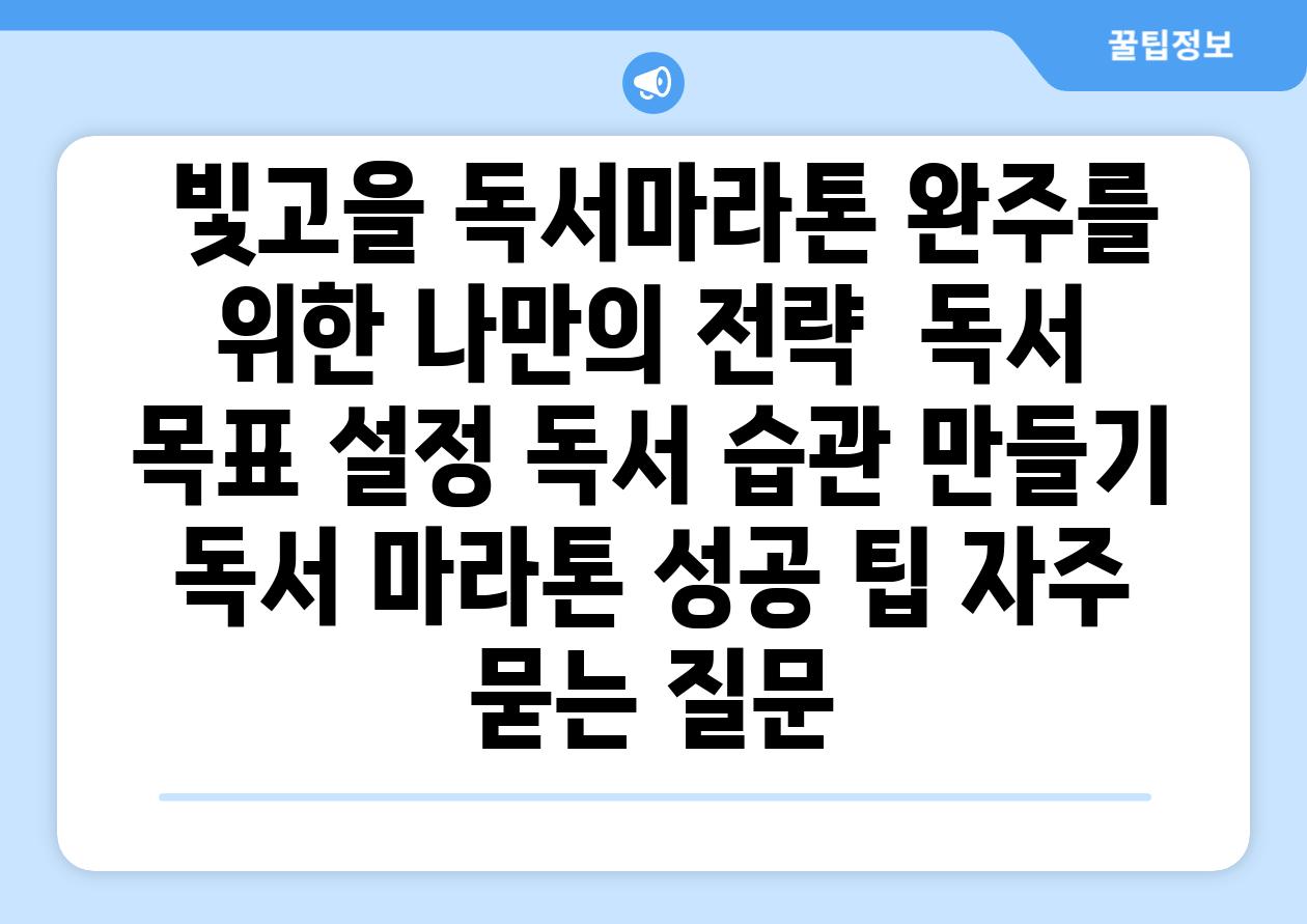  빛고을 독서마라톤 완주를 위한 나만의 전략  독서 목표 설정 독서 습관 만들기 독서 마라톤 성공 팁 자주 묻는 질문