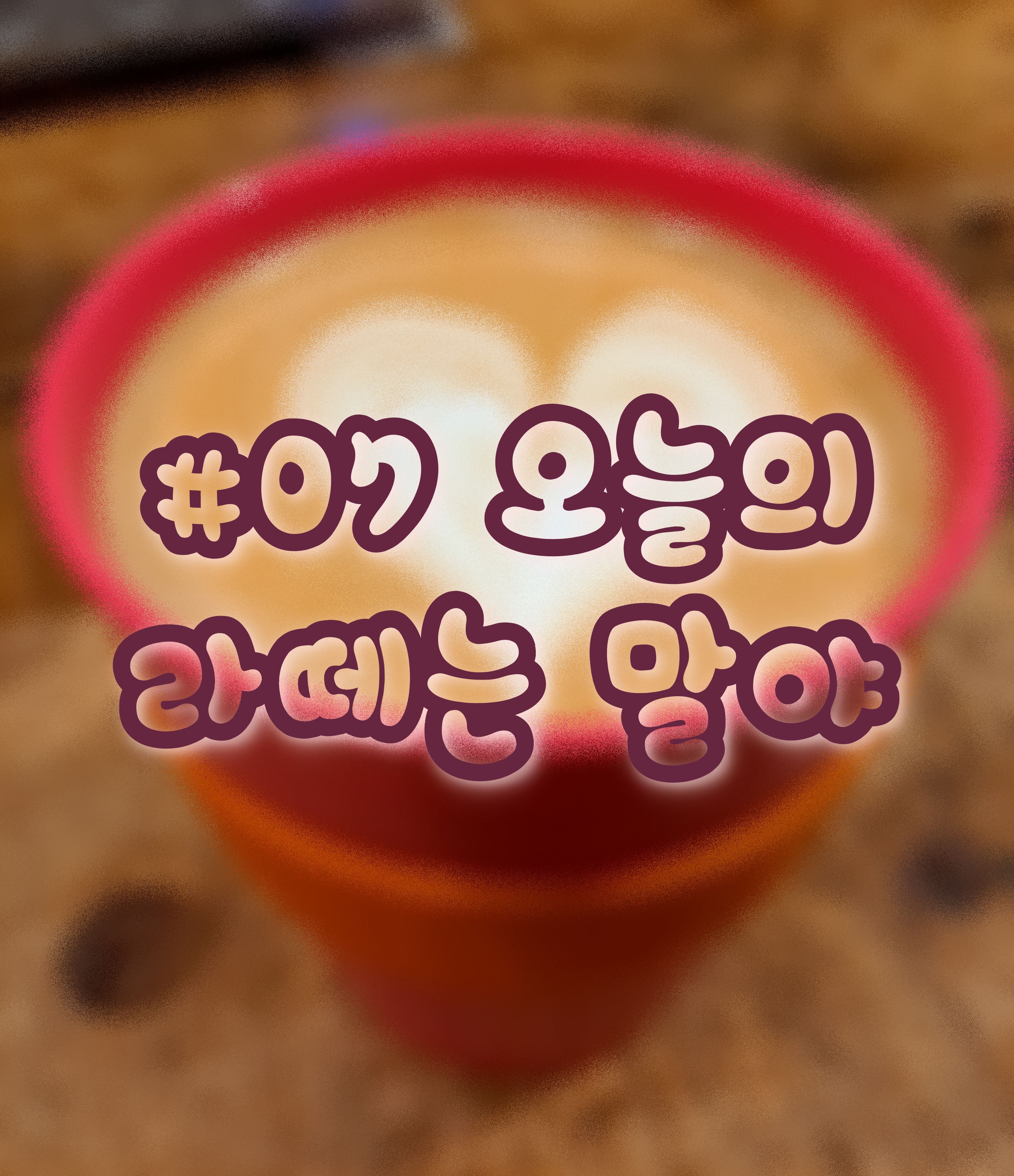 라떼는말야 일곱번째시간 커버