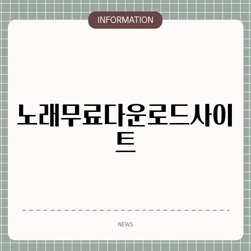 노래무료다운로드사이트