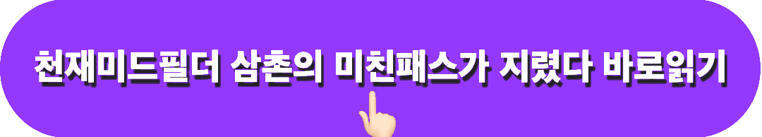 천재미드필더삼촌의미친패스가지렸다_바로읽기