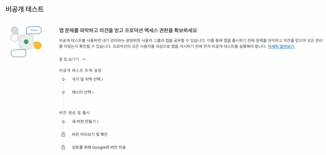 구글 플레이 콘솔 비공개 테스트 트랙