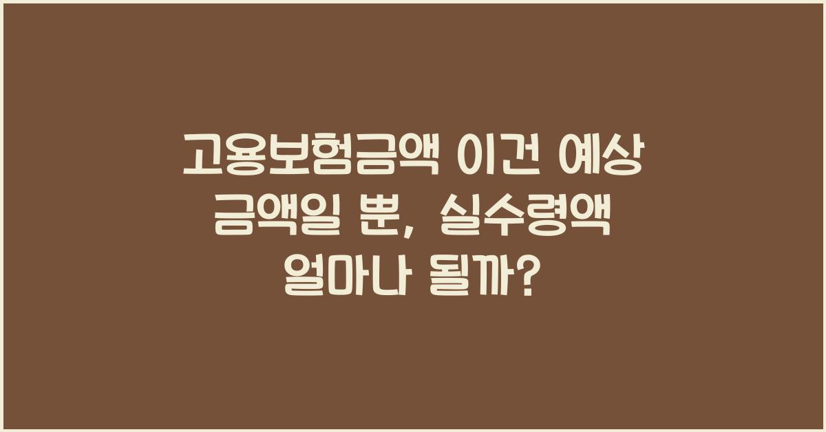 고용보험금액 이건 예상 금액일 뿐실제 받는 금액