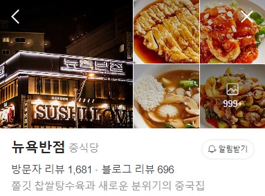 부평 뉴욕반점 플레이스