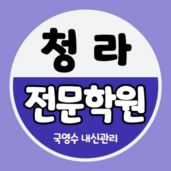  향남1지구 고등 영어학원 발안 중학생 수학학원 국어 사회 과학 역사 한국사 소수정예