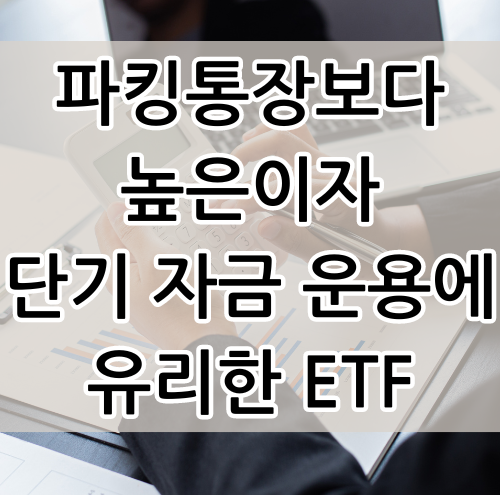 ARIRANG 머니마켓액티브 ETF 상품