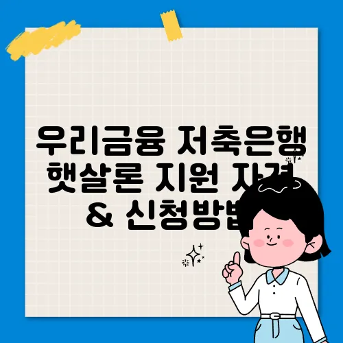 우리금융 저축은행 햇살론 지원 자격 & 신청방법