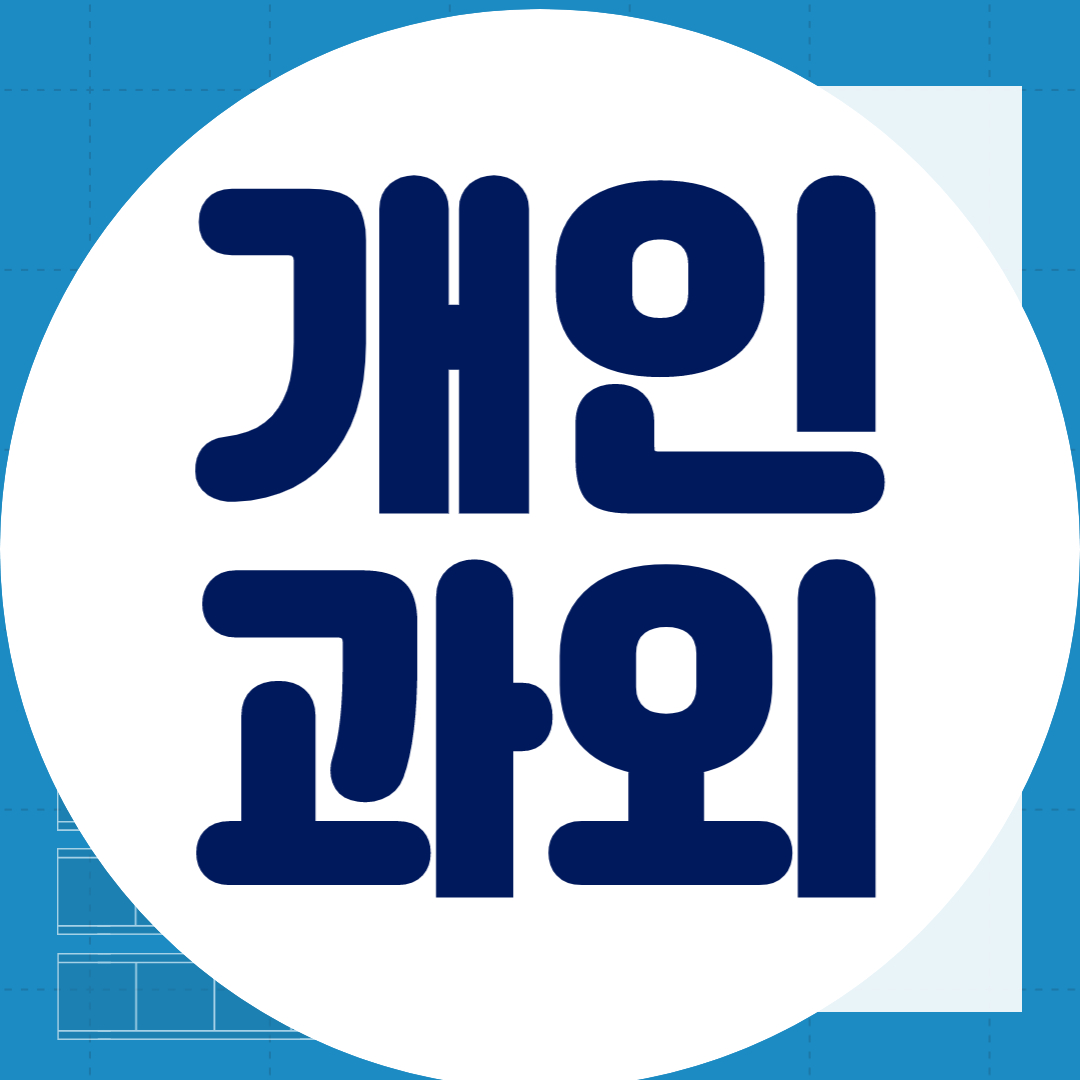  의왕 고등 국어과외 중등 수학과외