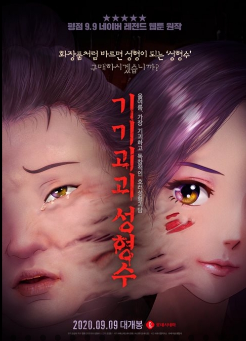  기기괴괴 성형수 상영관 및 예매율 순위