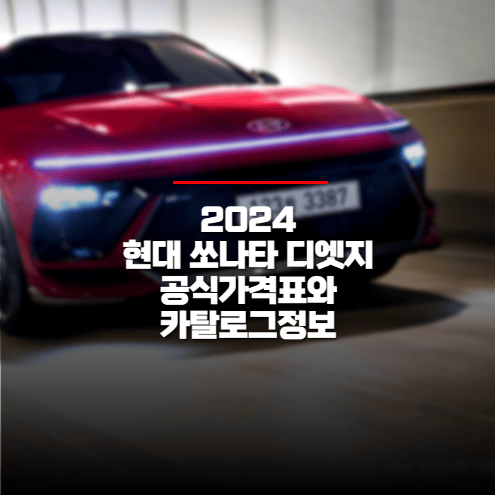 2024 현대 쏘나타 디엣지 공식 가격표와 카탈로그정보