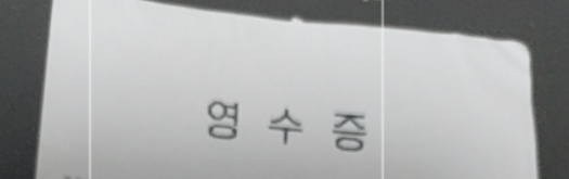 영수증 사진입니다.