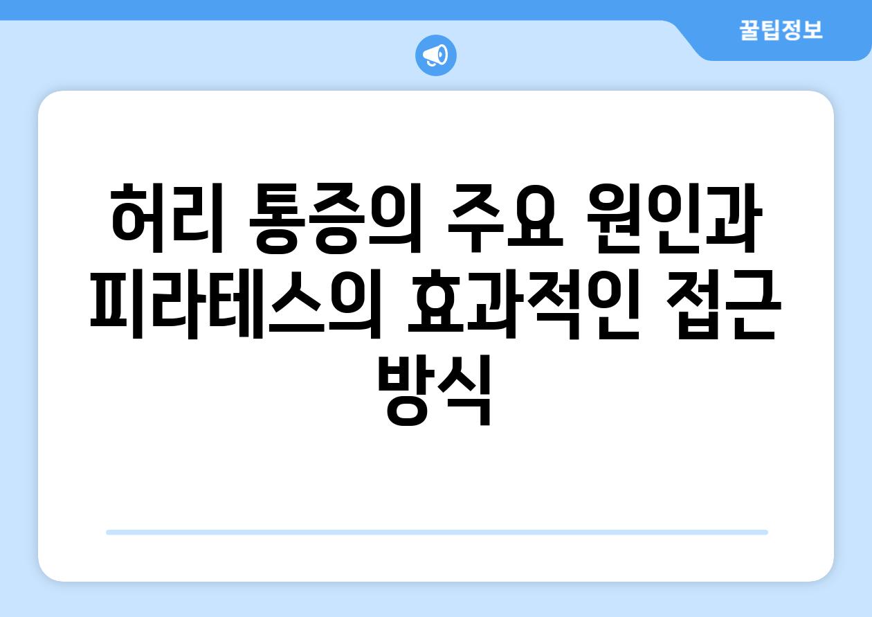 허리 통증의 주요 원인과 피라테스의 효과적인 접근 방식