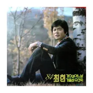 최헌 오동잎