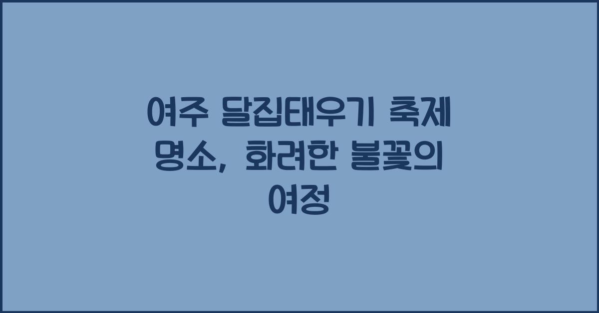 여주 달집태우기 축제 명소