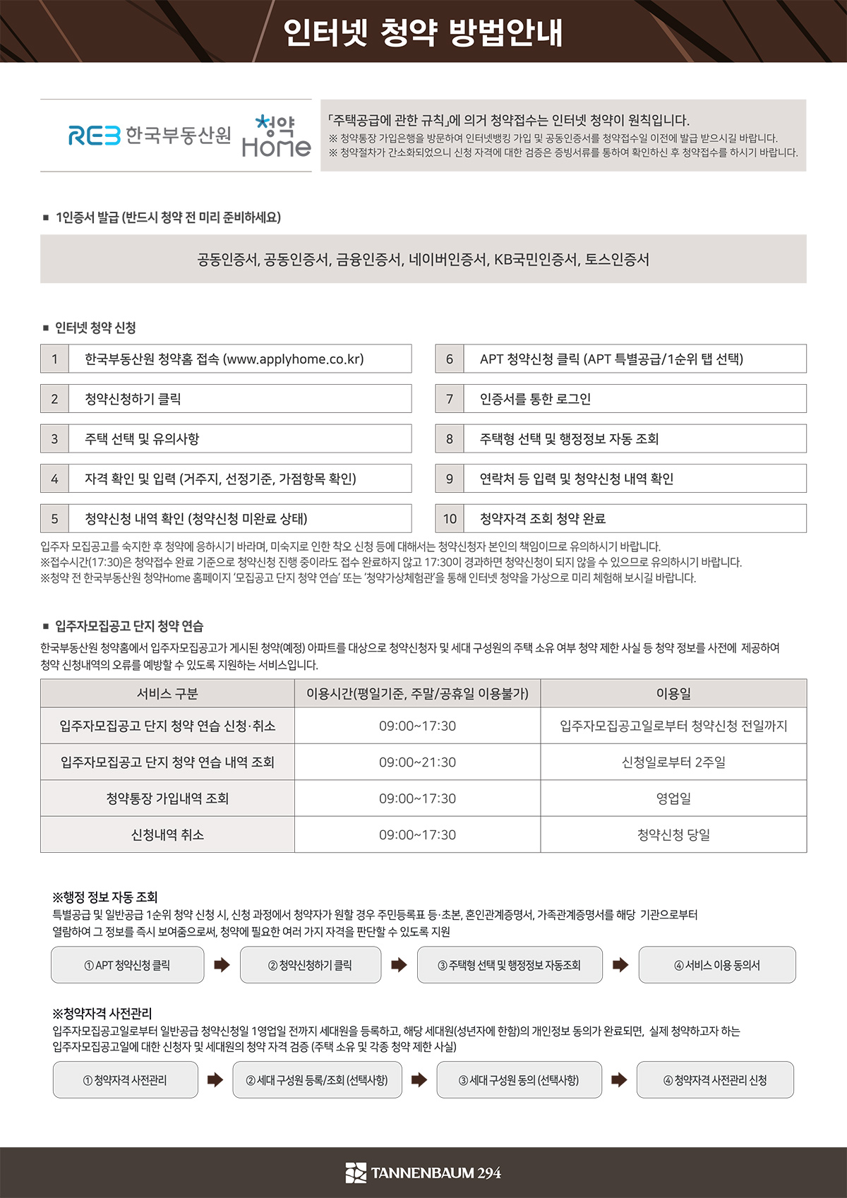 테넌바움 Ⅰ 아파트-청약안내문-인터넷 청약방법