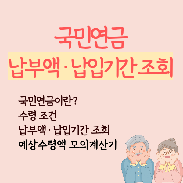 국민연금 납부액 조회
국민연금 납입기간 조회
국민연금납부액