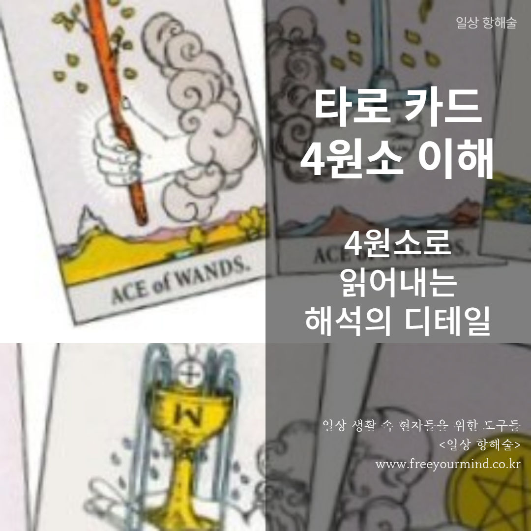 타로 카드 4원소에 대한 이해에 관한 포스팅 썸네일 이미지