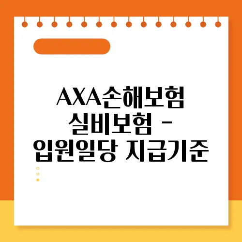AXA손해보험 실비보험 - 입원일당 지급기준