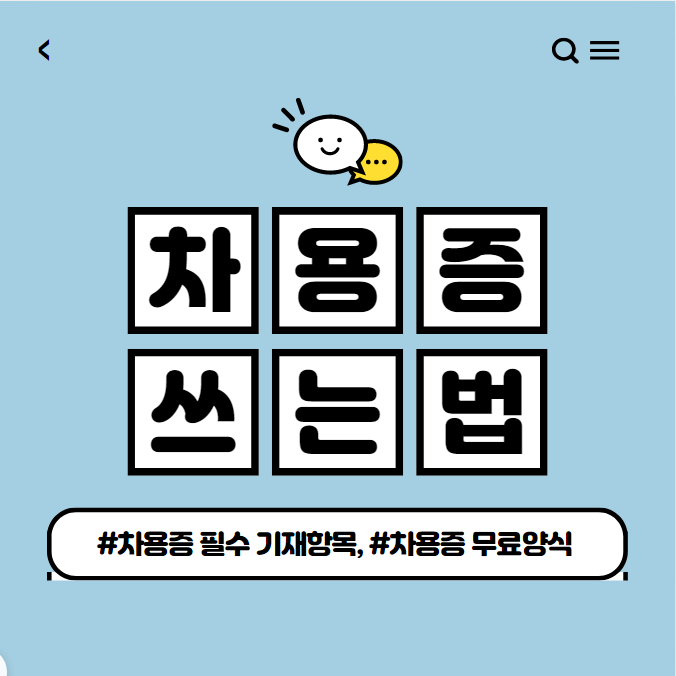  차용증 쓰는법 및 무료 양식 받는 법