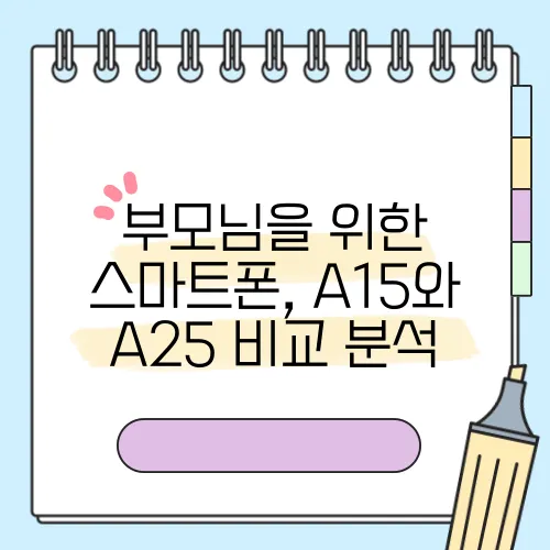 부모님을 위한 스마트폰, A15와 A25 비교 분석