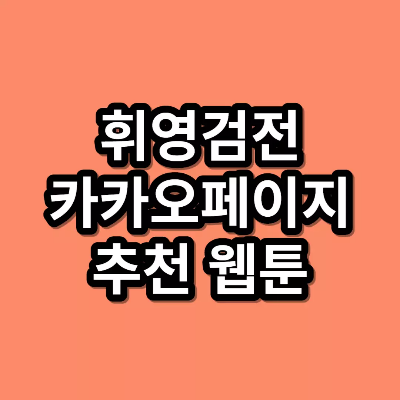 휘영검전-카카오페이지-추천-웹툰