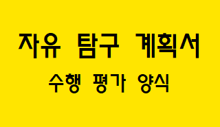  [수행 평가] 자유 탐구 계획서