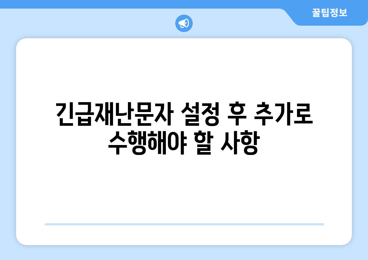 긴급재난문자 설정 후 추가로 진행해야 할 사항