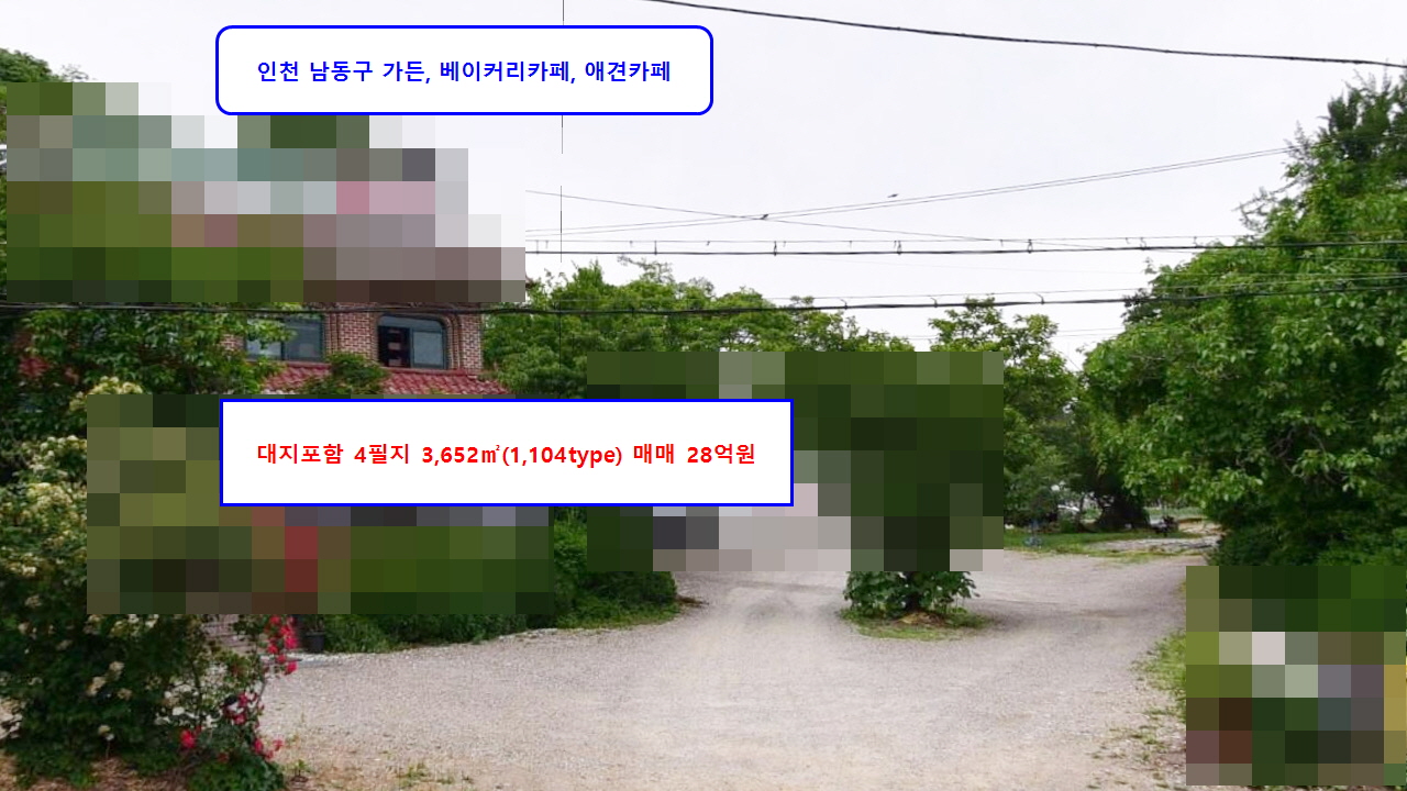  #인천토지매매 남동구 가든, 베이커리카페, 애견유치원, 애견카페 대지포함 3,652(1,104type) 매매 28억원