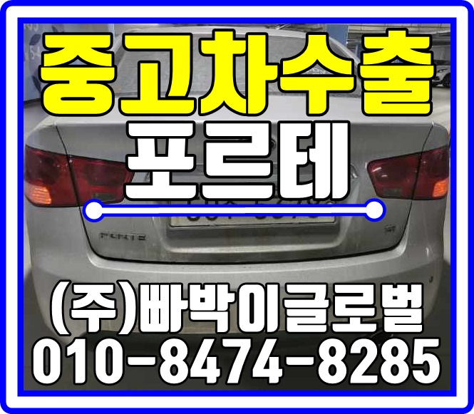  충북 진천에서 외관험한 포르테 감가전혀없이! 중고차수출 매입처리 도와드렸습니다!!