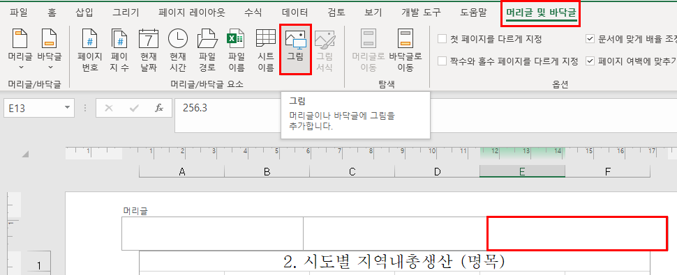 머리글 및 바닥글 탭의 그림 명령 선택