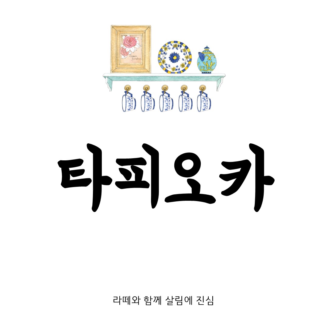 타피오카 전분과 펄의 모든 것