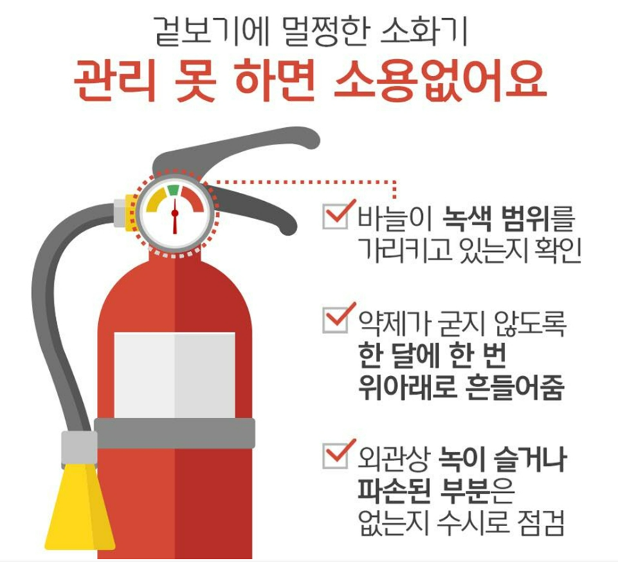 [소화기] 소화기(Fire Extinguisher) 유효기간 및 폐기방법 (사용기간&#44; 폐기절차&#44; 교체주기 등)