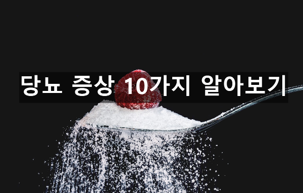  당뇨 증상 10가지 알아보기
