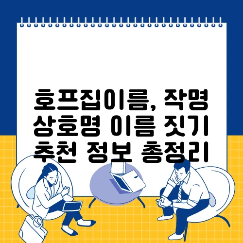 호프집이름, 작명 상호명 이름 짓기 추천 정보 총정리