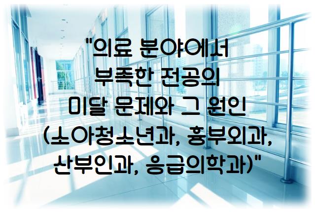 의료 분야에서 부족한 전공의 전문의 미달 문제와 그 원인 (소아청소년과, 흉부외과, 산부인과, 응급의학과)