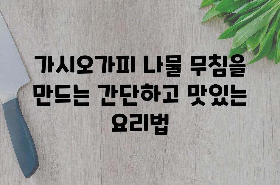 가시오가피 나물 무침을 만드는 간단하고 맛있는 요리법