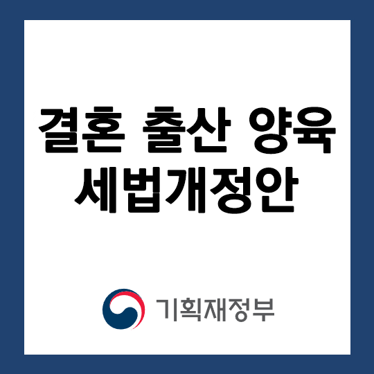 결혼출산양육 세법개정안