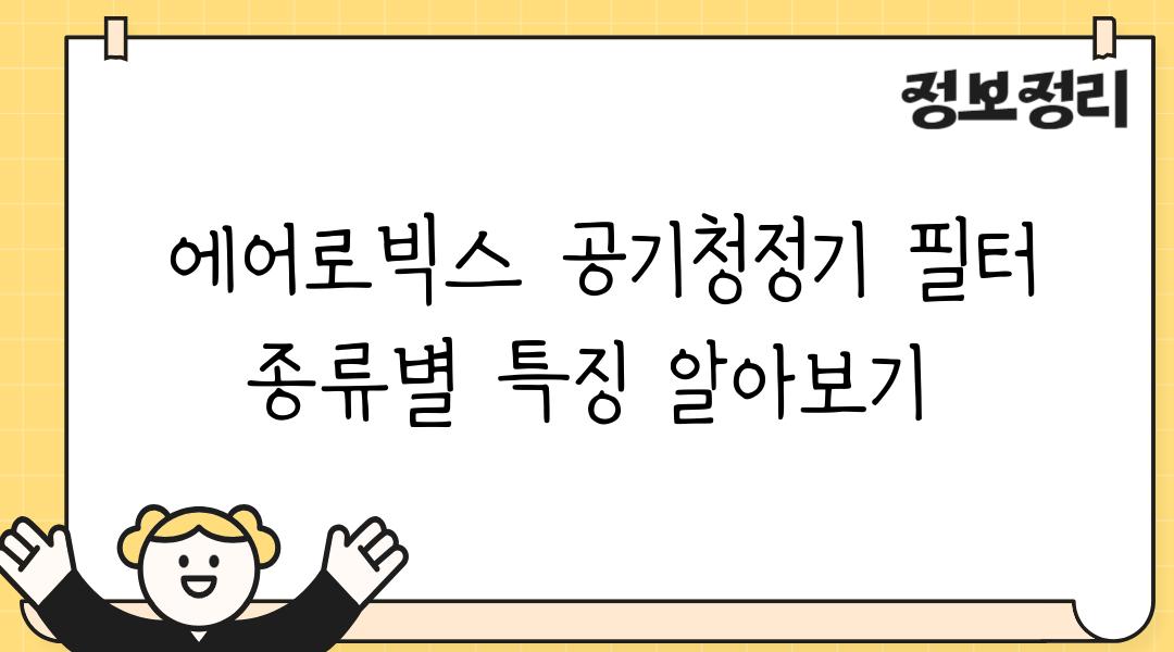  에어로빅스 공기청정기 필터 종류별 특징 알아보기