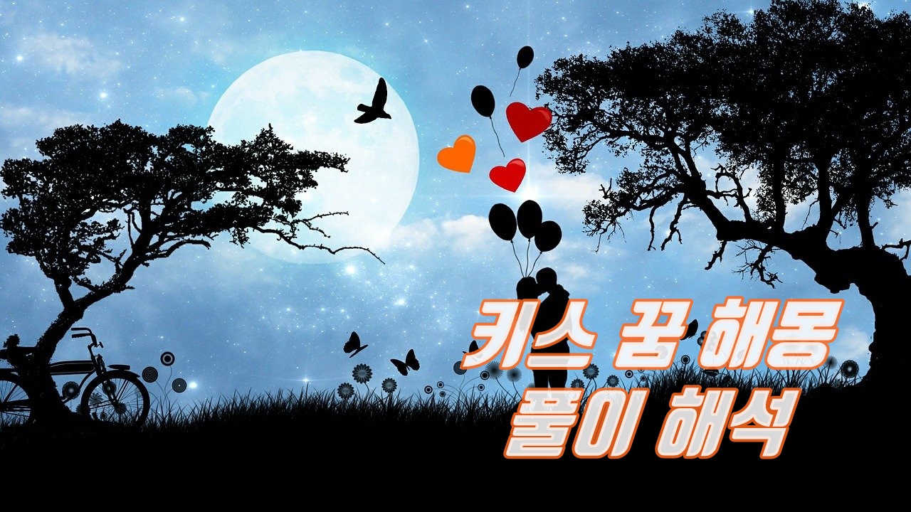  키스 꿈 해몽 풀이 해석 (하는, 받는, 연예인, 짝사랑, 전남친 등등)