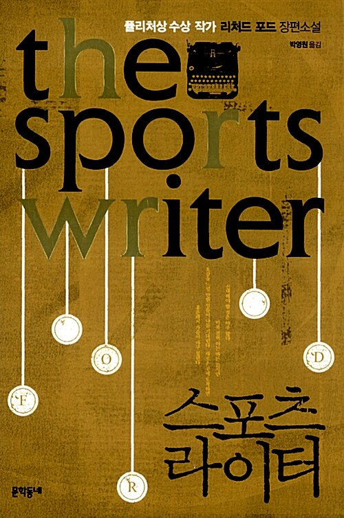 리처드 포드의 《스포츠 라이터》&#44; 문학동네