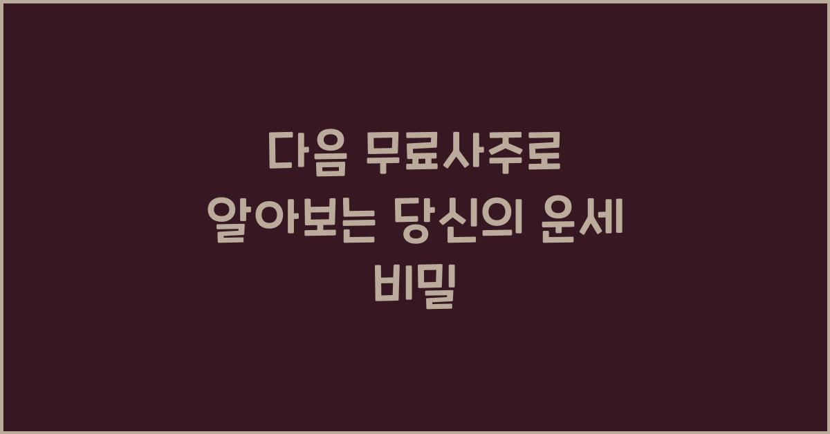 다음 무료사주